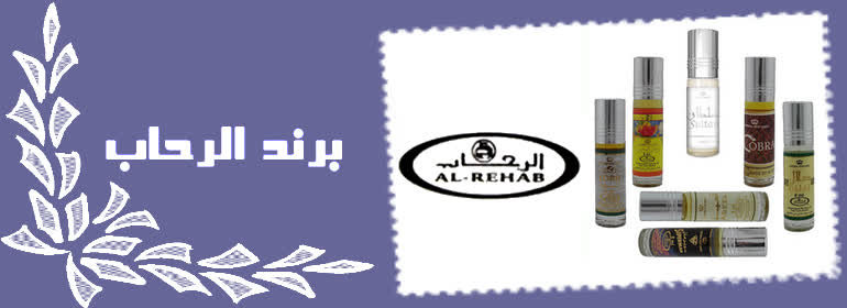 برند الرحاب
