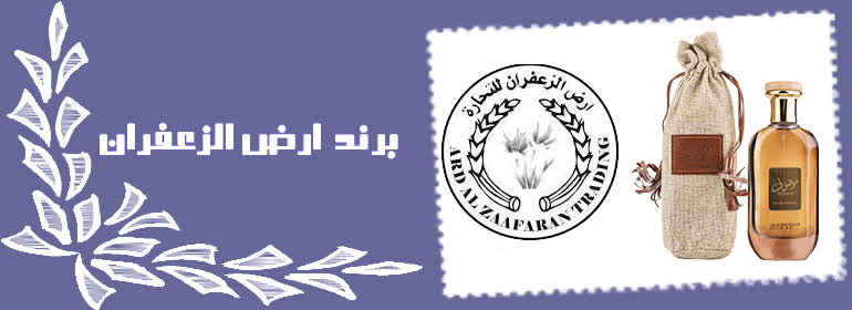 برند ارض الزعفران