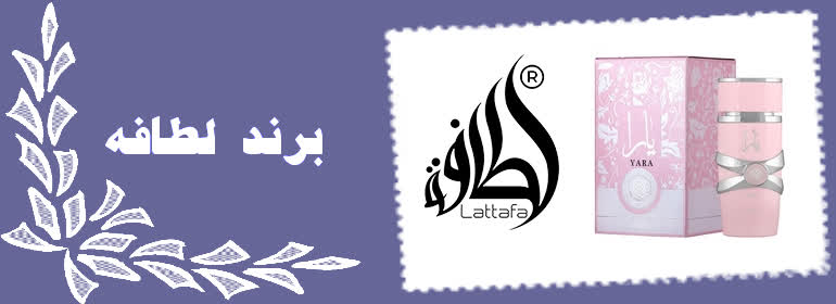 برند لطافه
