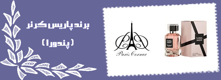 برند پندورا