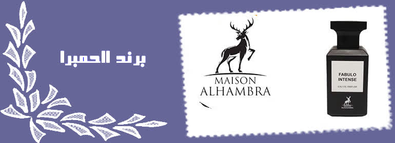 برند الحمبرا